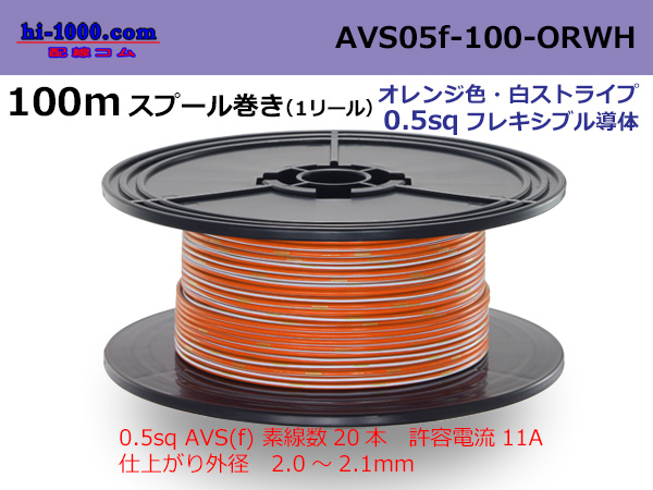 Photo1: ●[SWS]  AVS0.5f  spool 100m Winding 　 [color Orange & White stripe] /AVS05f-100-ORWH (1)