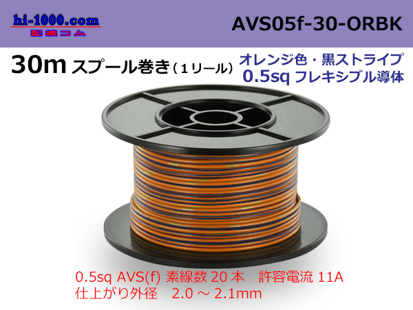 Photo1: ●[SWS]  AVS0.5f  spool 30m Winding 　 [color Orange & Black stripe] /AVS05f-30-ORBK (1)