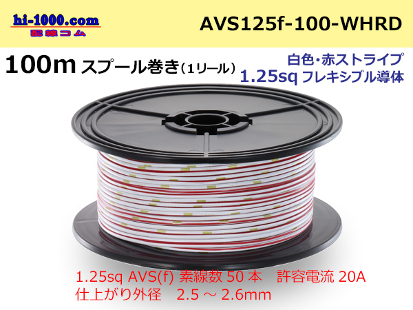 Photo1: ●[SWS]  AVS1.25f  spool 100m Winding 　 [color White & Red stripe] /AVS125f-100-WHRD (1)