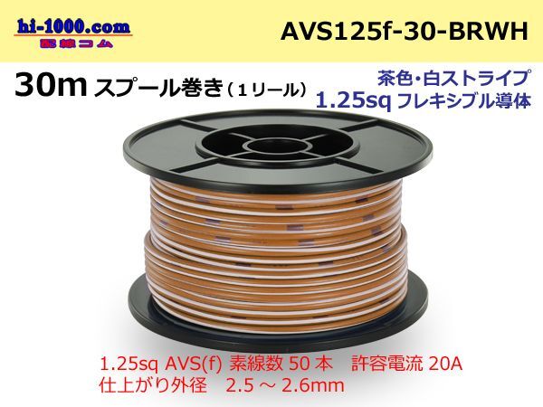 Photo1: ●[SWS]  AVS1.25f  spool 30m Winding 　 [color Brown & White stripe] /AVS125f-30-BRWH (1)