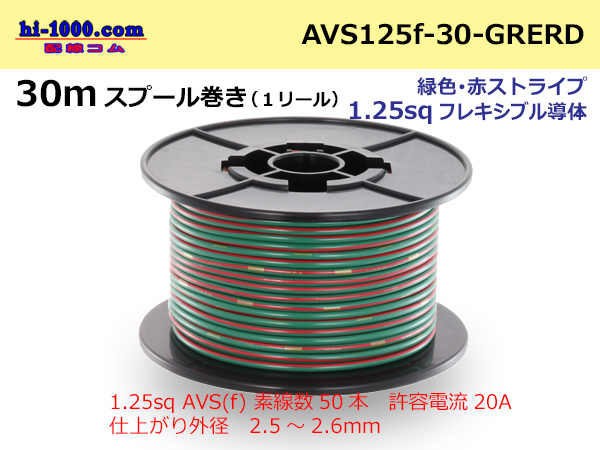 Photo1: ●[SWS]  AVS1.25f  spool 30m Winding 　 [color Green & Red stripe] /AVS125f-30-GRERD (1)