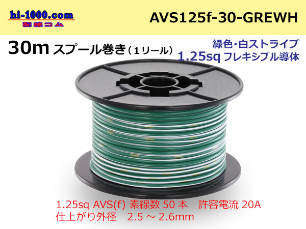 Photo1: ●[SWS]  AVS1.25f  spool 30m Winding 　 [color Green & White stripe] /AVS125f-30-GREWH (1)