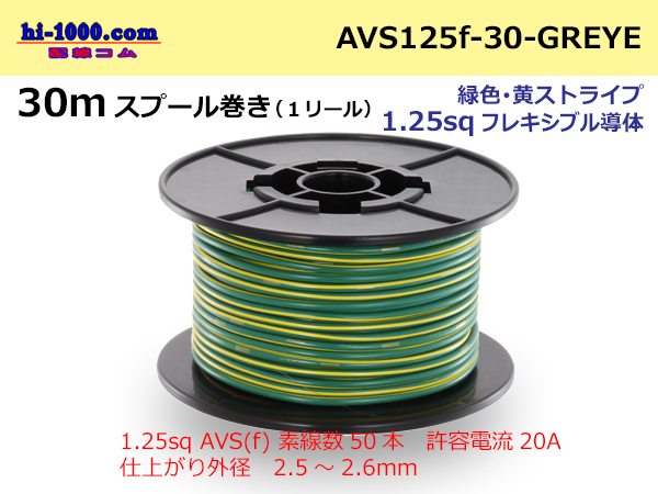 Photo1: ●[SWS]  AVS1.25f  spool 30m Winding 　 [color Green & Yellow stripe] /AVS125f-30-GREYE (1)