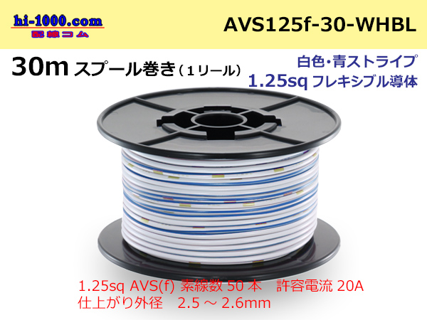 Photo1: ●[SWS]  AVS1.25f  spool 30m Winding 　 [color White & Blue stripe] /AVS125f-30-WHBL (1)