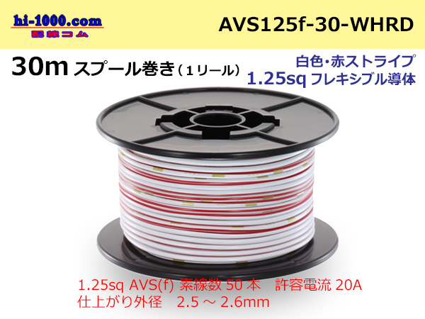 Photo1: ●[SWS]  AVS1.25f  spool 30m Winding 　 [color White & Red stripe] /AVS125f-30-WHRD (1)