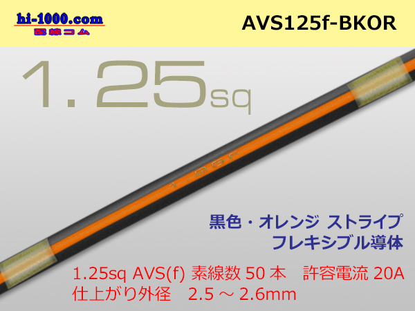 Photo1: ●[SWS]  AVS1.25f (1m)　 [color Black & Orange stripe] /AVS125f-BKOR (1)