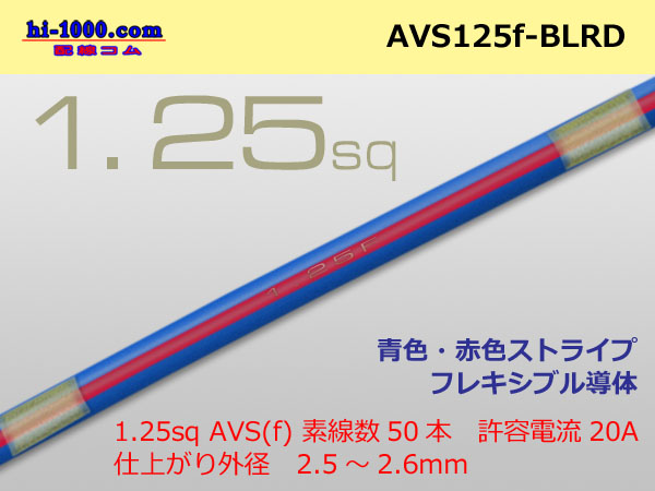 Photo1: ●[SWS]  AVS1.25f (1m)　 [color Blue & Red stripe] /AVS125f-BLRD (1)