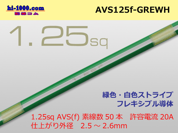 Photo1: ●[SWS]  AVS1.25f (1m)　 [color Green & White stripe] /AVS125f-GREWH (1)