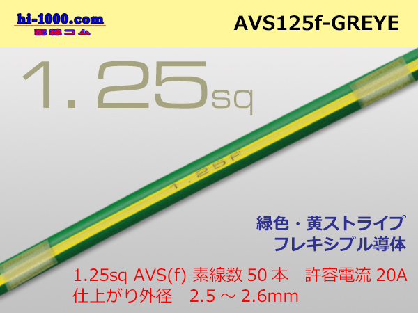 Photo1: ●[SWS]  AVS1.25f (1m)　 [color Green & Yellow stripe] /AVS125f-GREYE (1)