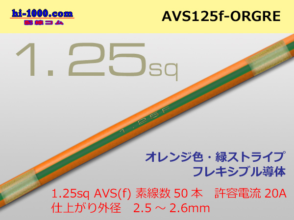 Photo1: ●[SWS]  AVS1.25f (1m)　 [color Orange & Green stripe] /AVS125f-ORGRE (1)