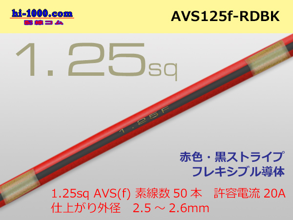 Photo1: ●[SWS]  AVS1.25f (1m)　 [color Red & Black stripe] /AVS125f-RDBK (1)