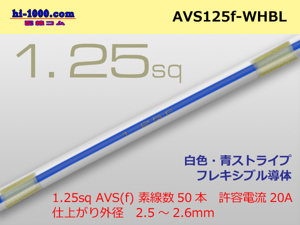 Photo1: ●[SWS]  AVS1.25f (1m)　 [color White & Blue stripe] /AVS125f-WHBL (1)