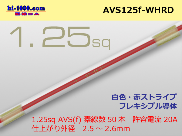 Photo1: ●[SWS]  AVS1.25f (1m)　 [color White & Red stripe] /AVS125f-WHRD (1)