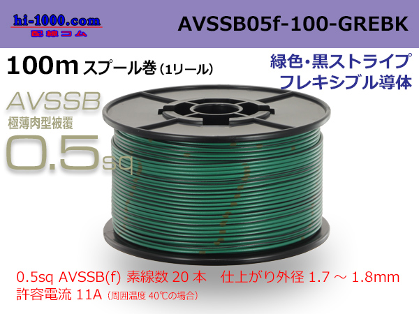 Photo1: ■[SWS]  AVSSB0.5f  spool 100m Winding 　 [color Green & Black stripe] /AVSSB05f-100-GREBK (1)