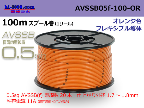 Photo1: ■[SWS]  AVSSB0.5f  spool 100m Winding 　 [color Orange] /AVSSB05f-100-OR (1)