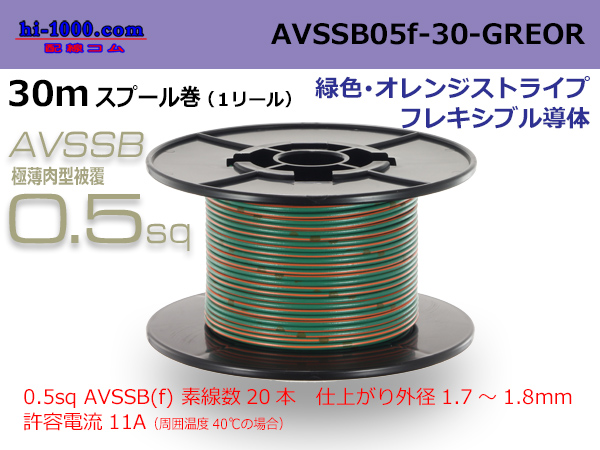 Photo1: ■[SWS]  AVSSB0.5f  spool 30m Winding 　 [color  Green & Orange stripe] /AVSSB05f-30-GREOR (1)