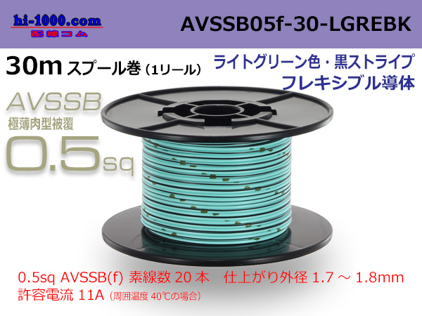 Photo1: ■[SWS]  AVSSB0.5f  spool 30m Winding 　 [color ight Green & Black stripe] /AVSSB05f-30-LGREBK (1)