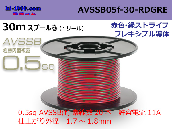 Photo1: ■[SWS]  AVSSB0.5f  spool 30m Winding 　 [color Red & Green stripe] /AVSSB05f-30-RDGRE (1)