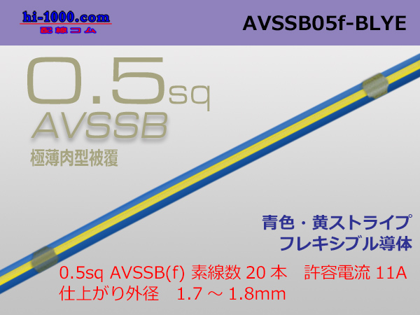 Photo1: ■[SWS]  AVSSB0.5f (1m)　 [color Blue & Yellow   stripe] /AVSSB05f-BLYE (1)