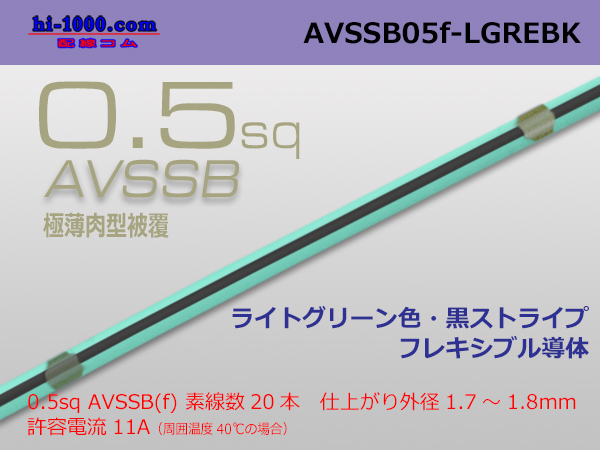 Photo1: ■[SWS]  AVSSB0.5f (1m)　 [color ight Green & Black  stripe] /AVSSB05f-LGREBK (1)