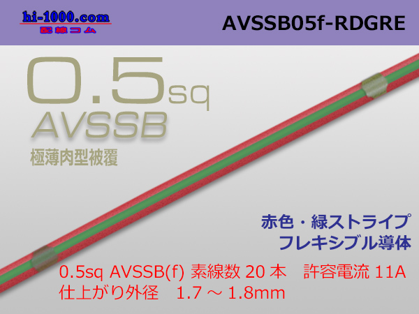 Photo1: ■[SWS]  AVSSB0.5f (1m)　 [color Red & Green  stripe] /AVSSB05f-RDGRE (1)