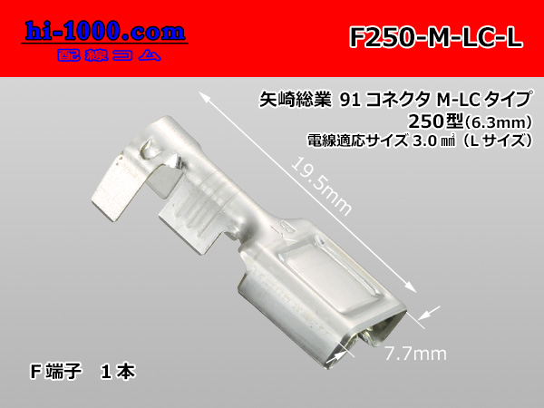 [Yazaki] 250 type 91 series M-LC type F terminal (large size) /F250-M-LC-L