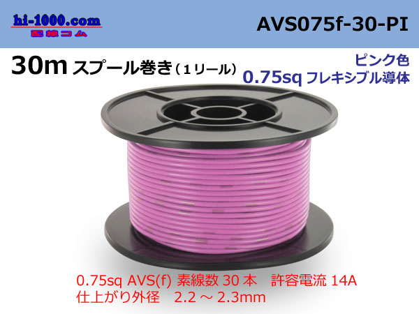 Photo1: ●[SWS]  AVS0.75f  spool 30m Winding 　 [color Pink] /AVS075f-30-PI (1)