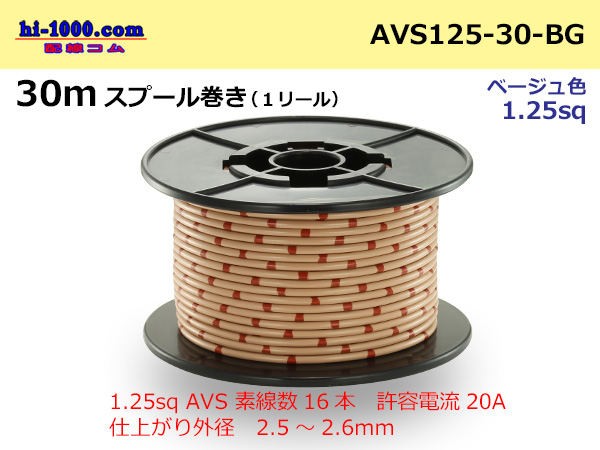 Photo1: ●[SWS]  AVS1.25  spool 30m Winding 　 [color Beige] /AVS125-30-BG (1)